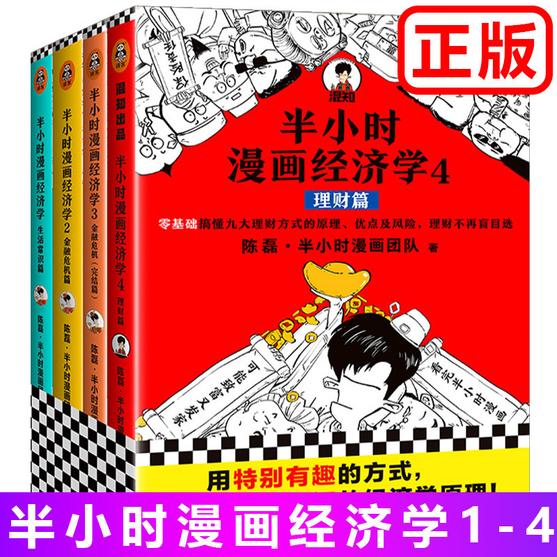 半小时经济学系列全套4册生活常识篇 金融危机篇 理财篇陈磊半小时漫画团队著用搞笑的方式讲清楚艰深的经济学原理正版包邮书籍 虎窝淘
