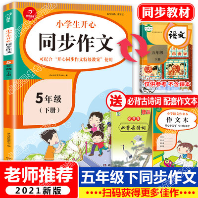 21新版小学五年级下册开心同步作文部编人教版5年级语文五感法作文课本同步训练习辅导教材全解书课堂优秀作文选范文素材大全 虎窝淘