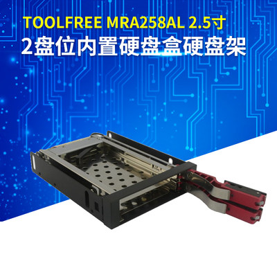新品toolfree Mra258al 2 5寸2盘位内置硬盘盒硬盘架免螺丝抽取盒 虎窝淘