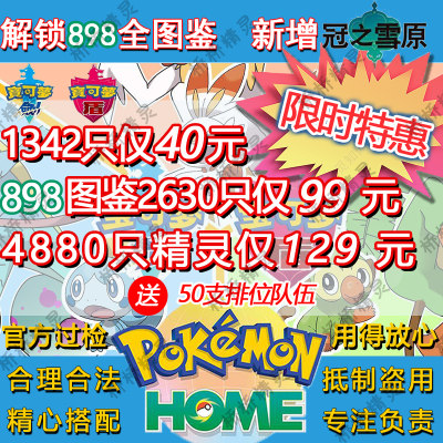 Switch精灵宝可梦剑盾home全图鉴口袋妖怪定制交换闪光6v神兽巨化 虎窝淘