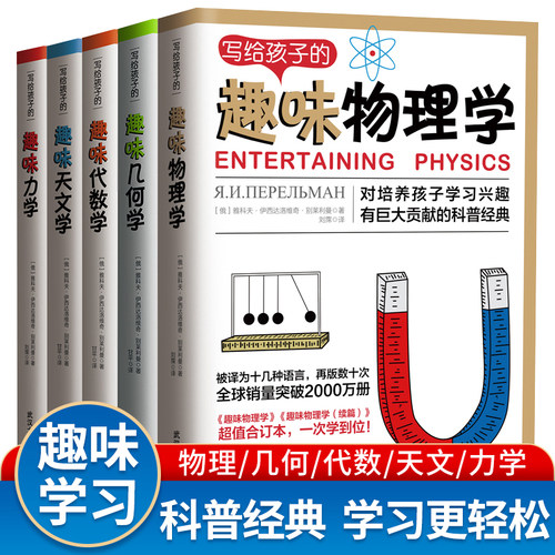 写给孩子的趣味物理学全套5册趣味几何学代数学力学天文学9 12 15岁中小学生课外阅读书籍培养儿童思考能力青少年科普科学读物书籍