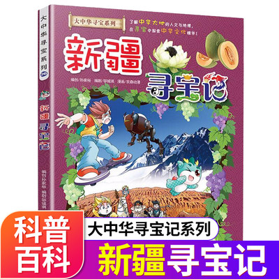 新疆寻宝记现货正版漫画书大中华寻宝记系列三四五六年级我的第一本人文地理儿童漫画书籍9 10 12岁小学生科普百科课外阅读物书籍 虎窝淘