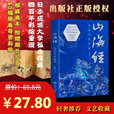 山海经 怪奇鸟兽图释杨维清注释全译超长彩色拉页山海经奇兽全公开画册绘本古风国学名著文学书异兽录l 虎窝淘
