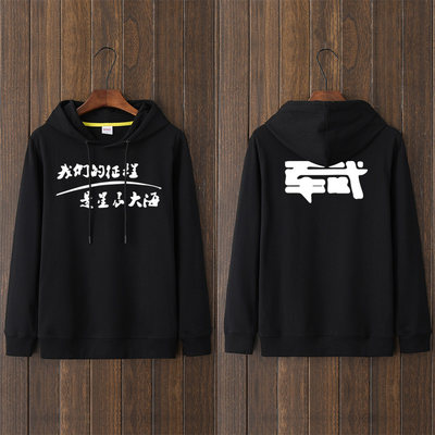 军武次位面我们的征程是星辰大海卫衣连帽原创衣服套头男女上衣 虎窝淘