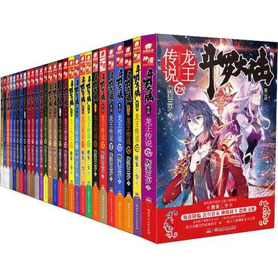 斗罗大陆3龙王传说 1 28 28册 唐家三少科幻小说文学湖南少年儿童出版社有限责任公司全新正版 虎窝淘