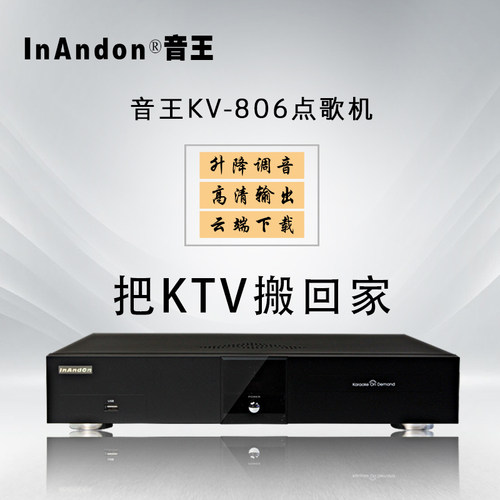 台湾inandon 音王点歌机kv 806 卡拉ok高清点唱机家庭ktv高端机