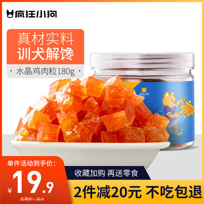 疯狂小狗狗零食鸡胸肉粒宠物泰迪比熊幼犬训狗奖励磨牙棒狗鸡肉干 虎窝淘