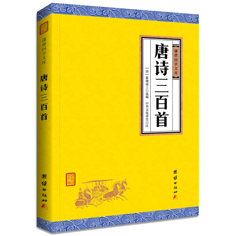 原著正版 唐诗三百首谦德国学文库译文完整版小学生阅读所背古诗书300首唐诗宋词元曲正版全集国学启蒙全集书籍读物6 10 虎窝淘 原著正版 唐诗三百首谦德国学文库译文完整版小学生阅读所背古诗书300首唐诗宋词元曲正版全集国学启蒙全集书籍读物6 10 虎窝淘