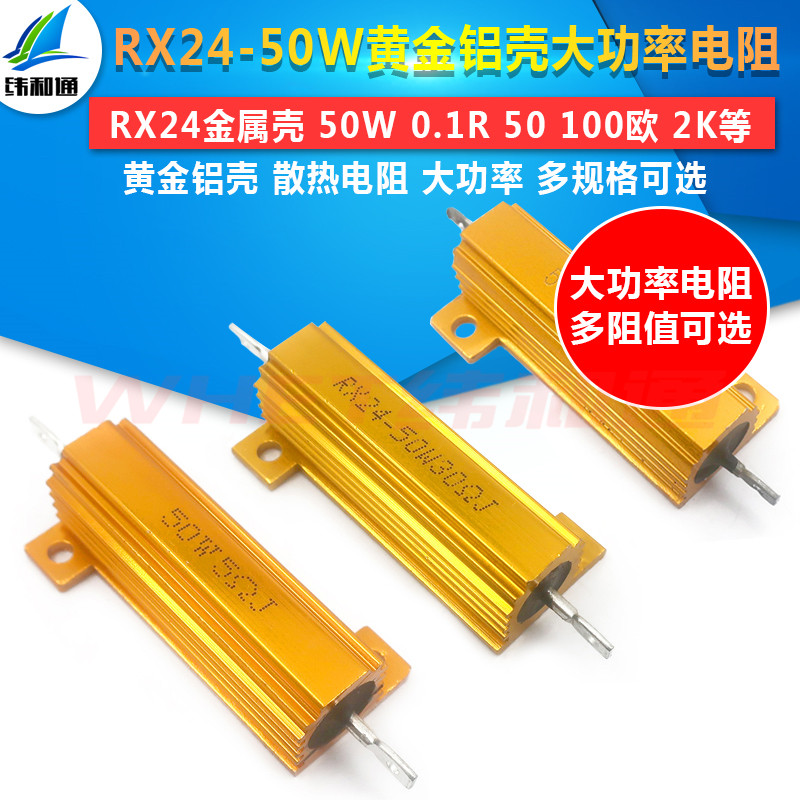 rx24-50w黄金铝壳大功率0.1 r电阻