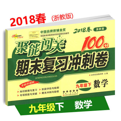 18年聚能闯关100分期末复习冲刺卷九年级下册数学zj浙教版9年级下单元练习卷中学生初三期中期末复习检测卷总复习资料初中 虎窝淘