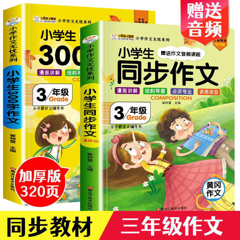 21年新小学生三年级作文书大全名师指导非人教版300字黄冈同步作文小学3年级下起步训练部编版作文选语文上下册辅导入门精选范文 虎窝淘