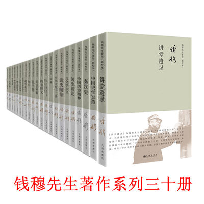 钱穆先生著作系列简体精装集共三十册论语新解 中国历代政治得失 人生十论 孔子传等30本宾四先生作品集九州出版社正版图书 虎窝淘