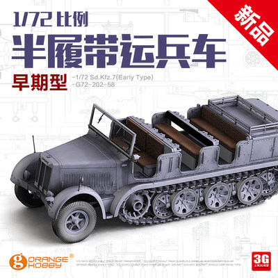 3g模型orangehobby G72 2 1 72 德国sd Kfz 7半履带运输车 虎窝淘