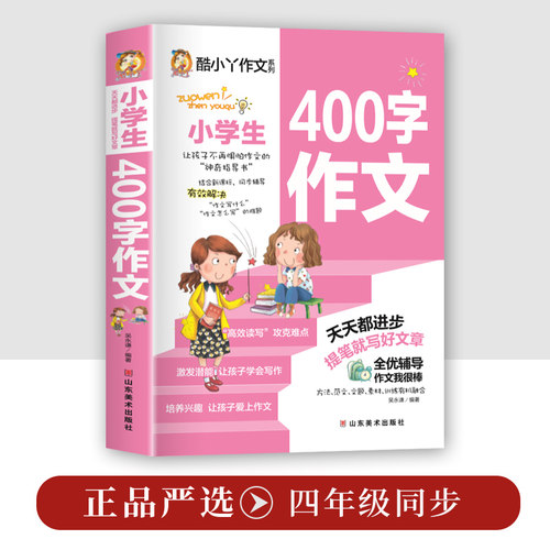 小学生400字作文作文素材小学生作文大全小学通用加厚版本小学老师推荐阅读一二三四五六年级小升初素材范本同步作文
