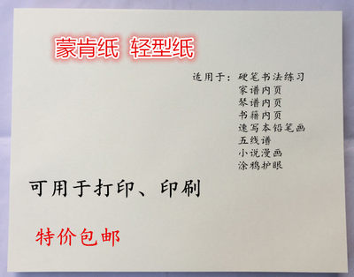 蒙肯纸a3 B5打印纸60克70克印刷纸张护眼轻型纸书籍纸硬笔书法 虎窝淘