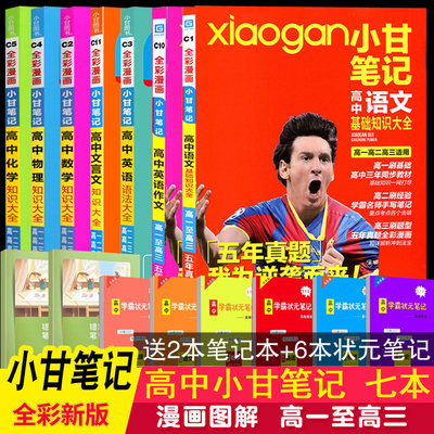 小甘笔记高中理科全套7本语数英物化英语作文文言文高一至高三适用五年真题高考理科总复习资料教材讲解高中教辅学霸笔记 虎窝淘