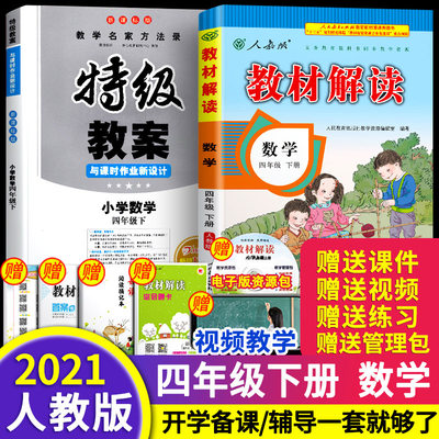 21春小学四年级下册数学特级教案人教版 课本同步教材解读教师教学参考书赠课件电子版试题鼎尖教案教参小学数学教案教师用书 虎窝淘