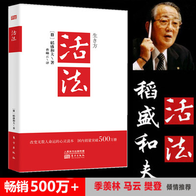 活法新版正版稻盛和夫的人生哲学心理学成功励志阿米巴经营京瓷哲学企业经营管书籍畅销书团队管理书籍包邮东方出版社官方 虎窝淘