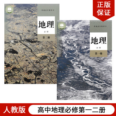 正版21新版高中地理课本必修12全套2本人教版必修一二全套地理教材教科书人教版高中地理必修全套教材高一新版地理第一册第二册 虎窝淘
