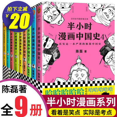 半小时漫画中国史全套9册半小时漫画中国史4123 唐诗12 经济学12 世界史陈磊讲中国历史二混子书全套的书籍混子曰7系列没番外篇 虎窝淘