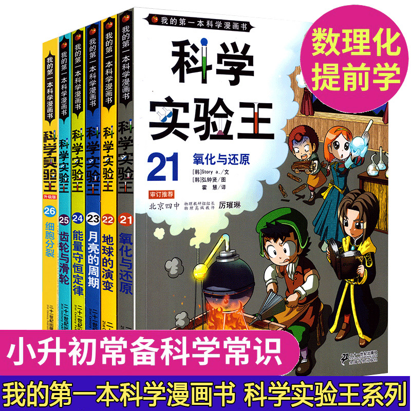 科学实验王21 22 23 24 25 26全套6册我的第一本科学漫画书氧化与还原 月亮的周期正版儿童书7 12岁儿童科普百科课外阅读 虎窝淘