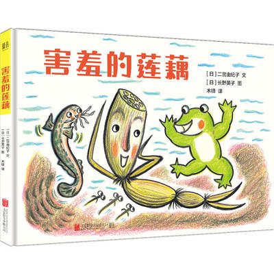 正版害羞的莲藕儿童品德培养绘本图画书幼儿园老师推荐阅读2 3 6 8岁童书漫画书小学生图书儿童情绪管理要自信宝宝睡前故事书籍 虎窝淘