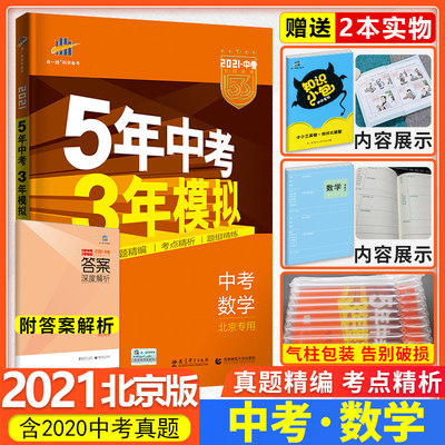 21版五年中考三年模拟中考数学北京专用曲一线5年中考3年模拟中学教辅中考数学总复习资料初中初三练习册模拟试卷53中考数学 虎窝淘