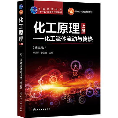 化工原理上册 化工流体流动与传热 第3版 大中专理科化工大中专化学工业出版社 虎窝淘