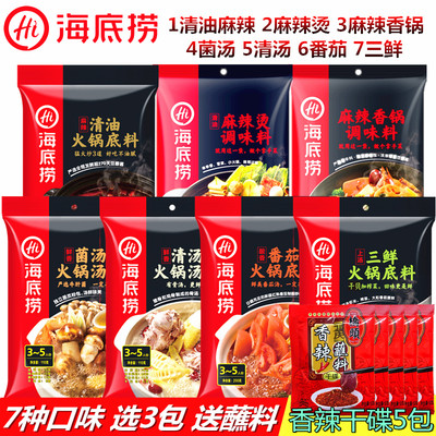 海底捞火锅底料清油麻辣清汤菌汤三鲜番茄香锅串串香底料3包组合 虎窝淘