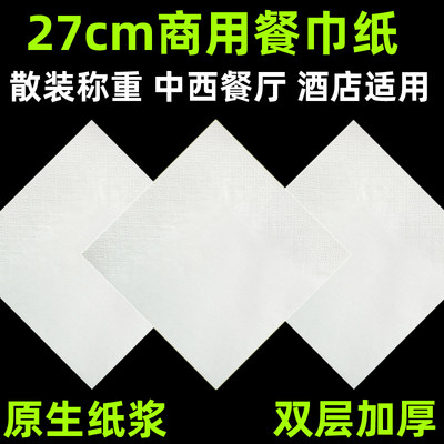 27cm餐巾纸批发方巾纸正方形纸巾散装整箱西餐厅酒店饭店酒吧定制 虎窝淘