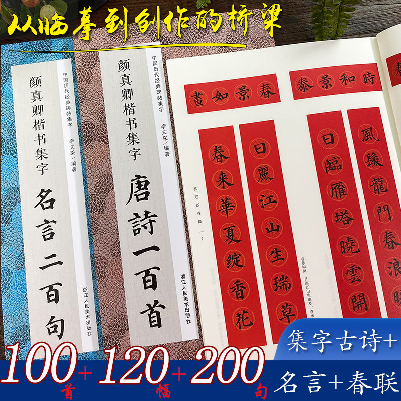颜真卿楷书集字全套3册古诗100首春联1幅名言0句颜真卿楷书经典碑帖古诗词作品临摹毛笔书法字帖颜体多宝塔碑颜勤礼碑集字 虎窝淘