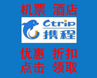 携程国内外机票优惠券携程酒店抵用券满减优惠券同程机票 虎窝淘