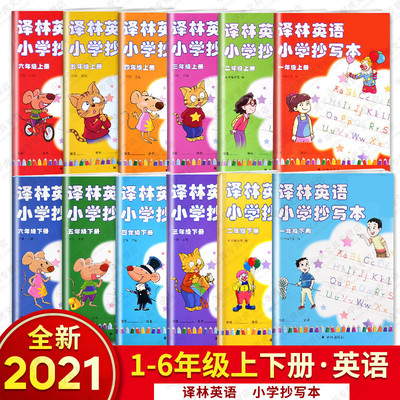 21新版译林英语小学抄写本一年级二年级三四五六年级上册下册升级版译林版同步课本教材教科书练字帖习字册 虎窝淘