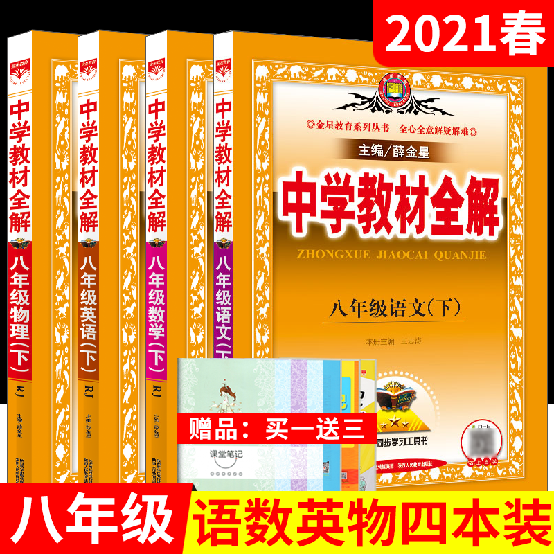送3 21春版4本中学教材全解八年级下册语文数学英语物理rj人教部编版薛金星8年级八下课本同步讲解课时必刷题训练基础全解读题