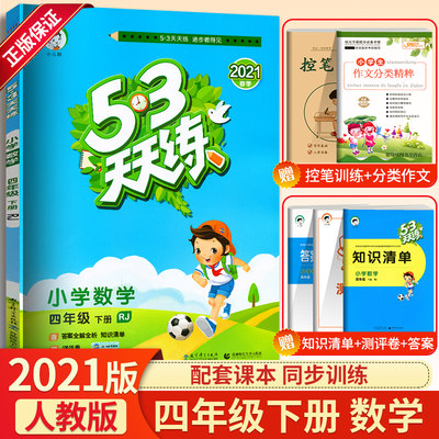 21春新版小学53天天练四年级下册数学人教版rj五三教材课本同步训练5 3练习册一课一练辅导书口算题卡5 3随堂测课课练测试卷全套 虎窝淘