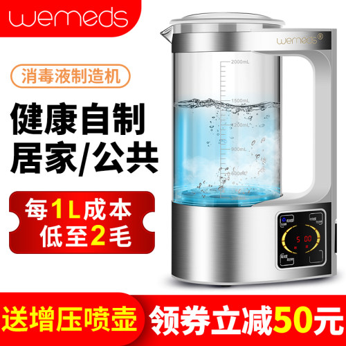 Wemeds消毒液制造机电解水次氯酸钠发生器自制作84生成仪家用商用