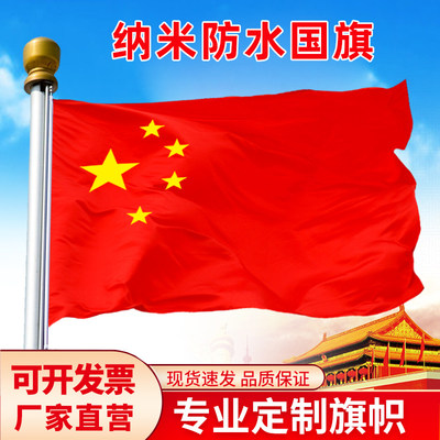 纳米防水中国国旗防水党旗团旗1号2号3号4号5号五星红旗国旗装饰特大号红旗定制旗帜定做广告旗厂旗司旗订制 虎窝淘