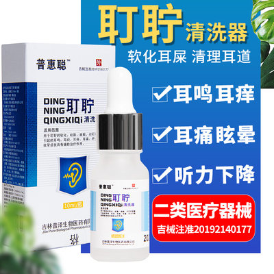 普惠聪耳耵聍耳鸣滴耳朵水液人用儿童清洗器去硬耳屎垢结块软化剂 虎窝淘