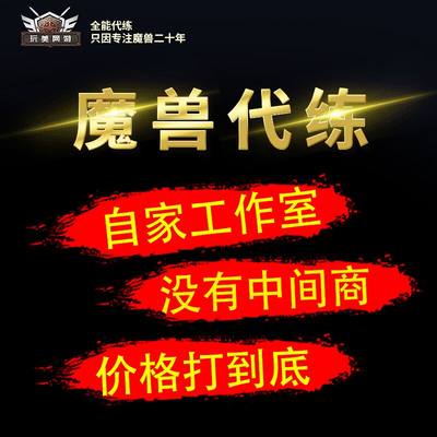 魔兽世界怀旧服代练tbc练级60 70级声望技能站桩湿地螃蟹斯坦索姆 虎窝淘
