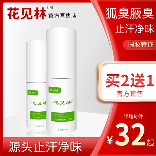 花见林止汗露女腋下干爽腋窝去异味祛狐臭液香体露腋臭去狐臭喷雾