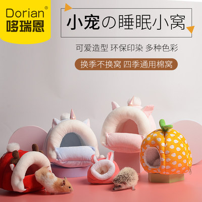 仓鼠窝蜜袋鼯保暖棉窝过冬用品小窝金丝熊花枝刺猬龙猫冬季房屋 虎窝淘