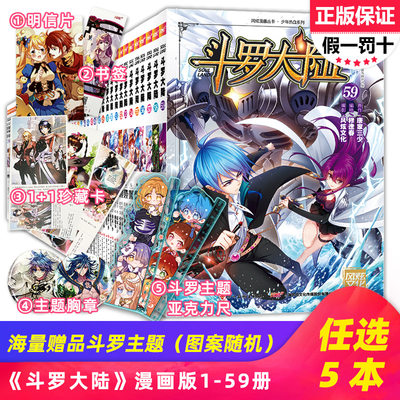 自选5本 正版斗罗大陆漫画书1 59全套全集第一部唐家三少神界传说龙王传说绝世唐门终极斗罗重生唐三同系列漫画版58册将出60 虎窝淘