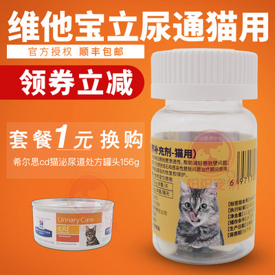 维他宝猫立尿通30粒猫利尿通猫泌尿道炎膀胱炎尿结石尿血尿路感染_虎窝淘