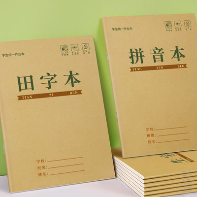 田字格本小学生田字本拼音写字田字格练字本统一标准田格本一年级幼儿园生字汉语语文数学作业练习本子全国簿 虎窝淘