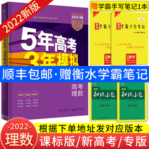 课标版 新高考版 专版 22b版五年高考三年模拟理数5年高考3年模拟53高考理科数学新高考高中高一二三总复习五三高考数学真题
