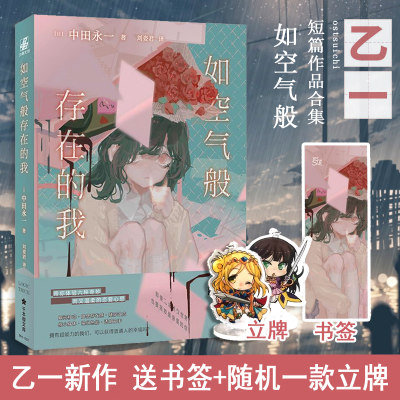 赠卡通人物立牌x1 书签 如空气般存在的我日本天才作家乙一经典佳作以中田永一之名谱写绝妙青春物语力潮文创悬疑推理小说书 虎窝淘