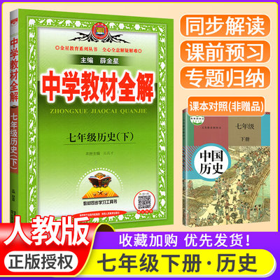 22版中学教材全解七年级下册历史人教版初一教材帮解读初中全解历史七下新教材完全解读中考总复习教辅学习资料书籍薛金星 虎窝淘