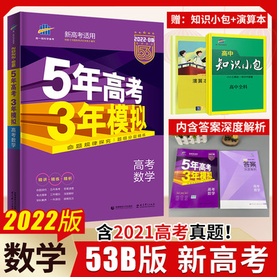 现货22版 新高考22版五年高考三年模拟数学b版山东等新高考专用曲一线5年高考3年模拟高中文理科数学53高考总复习一轮二轮 虎窝淘