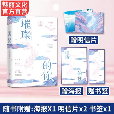 现货随机签名版 赠海报 明信片 书签 璀璨的你八千桂酒著花火职场励志爱情小说文我被千万次放逐 终于破土开花月落旧暮里 虎窝淘