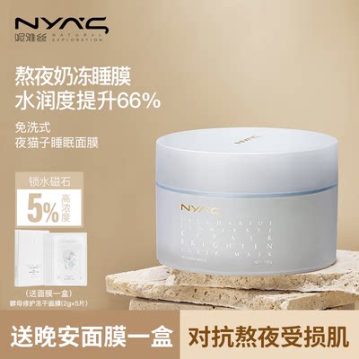 Nyas妮雅丝睡眠面膜5 锁水磁石补水保湿亮肤免洗涂抹式熬夜救星 虎窝淘